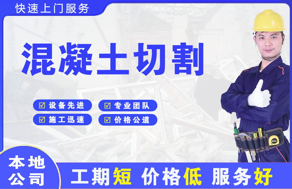 白山混凝土切割