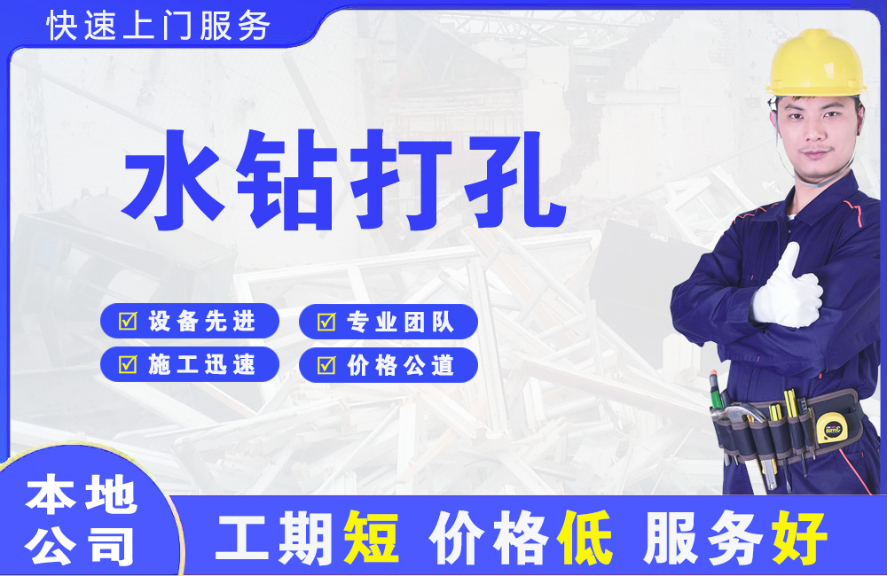 白山水钻打孔